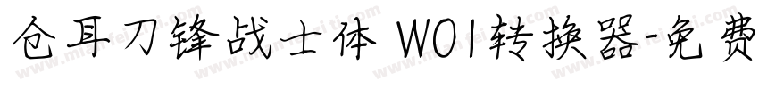 仓耳刀锋战士体 W01转换器字体转换